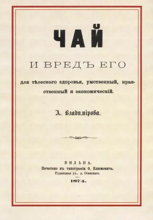 Владимиров Алексей Порфирьевич - Чай и вред его для телесного здоровья, умственный, нравственный и экономический