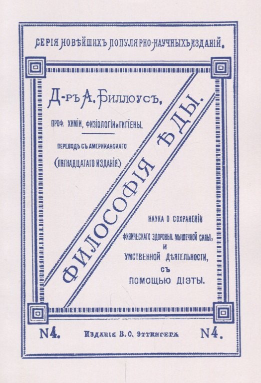 

Философия еды. Наука о сохранении физического здоровья, мышечной силы и умственной деятельности с помощью диэты