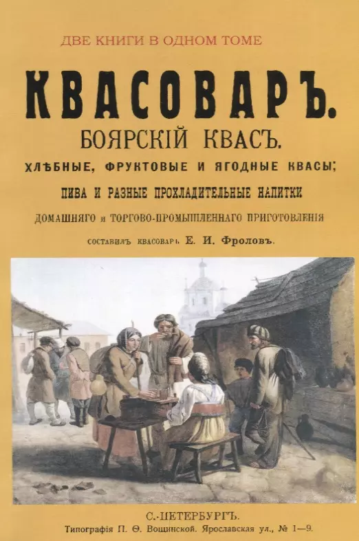  - Квасоваръ. Домашний Квасоваръ Практикъ. Две книги в одном томе