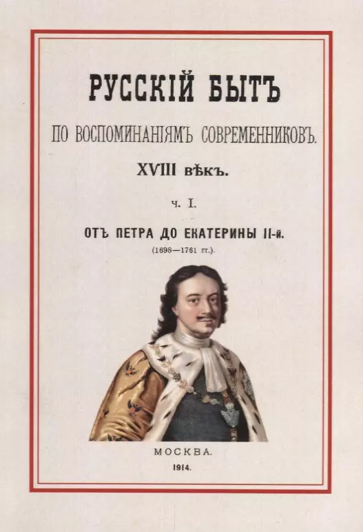  - Русский быт по воспоминаниям современников 18 в. Ч.1 От Петра до Екатерины 2 (1698-1761гг.) (м) Мель