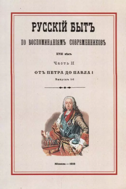  - Русский быт по воспоминаниям современников. XVIII век. Часть II. От Петра до Павла I. Выпуск 1-й