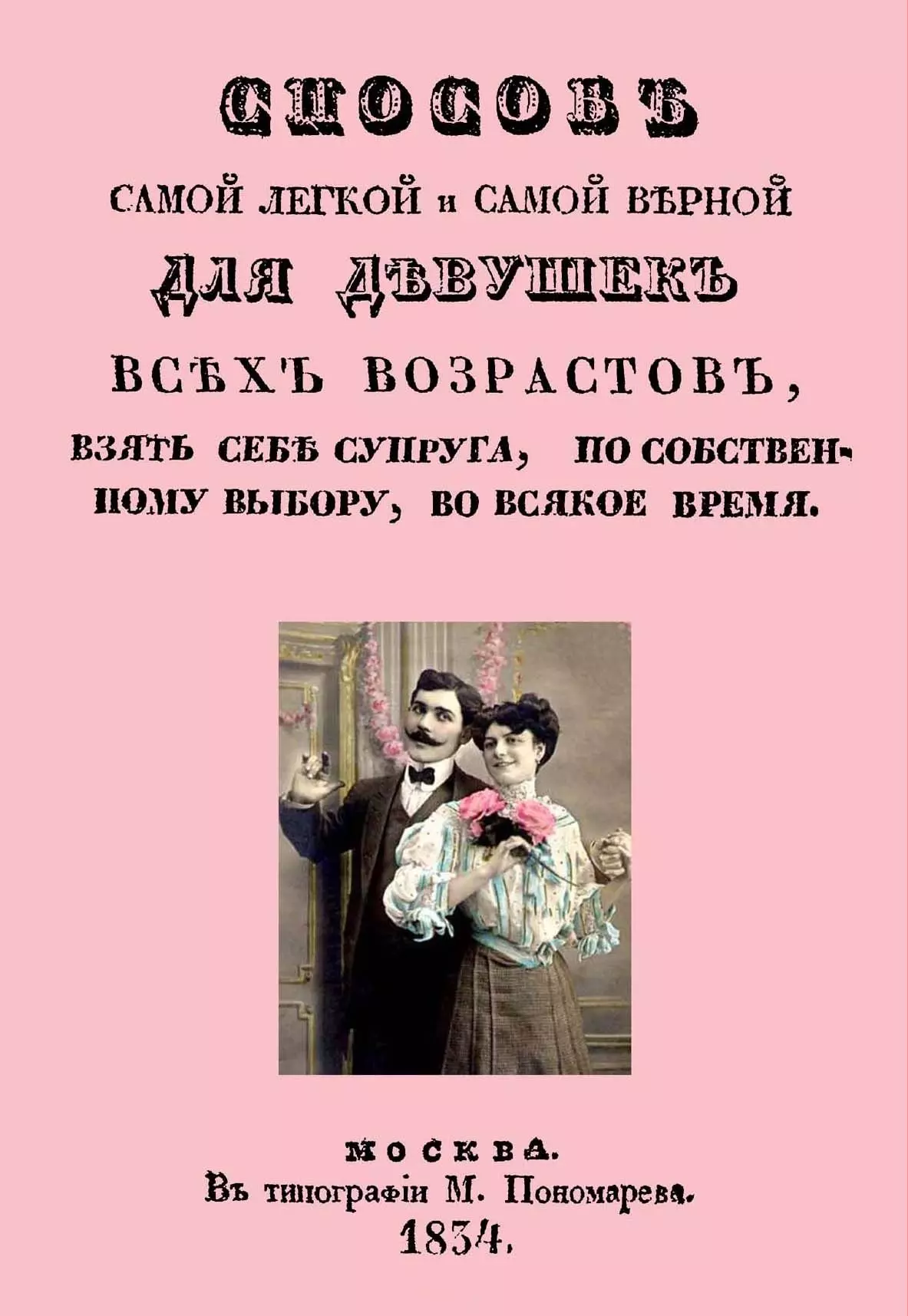 Способ самой. Книга Собственная жена. Руководство по выбору жены купить. Руководство к выбору жен. Способ самый легкий и самый верный для девушек всех возрастов репринт.