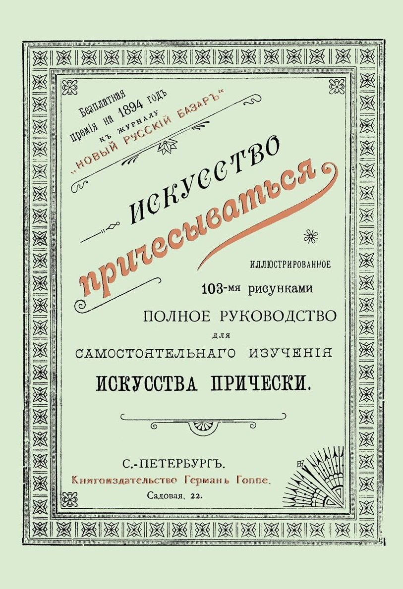  - Искусство причесываться. Полное руководство для самостоятельнаго изучения искусства прически