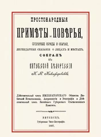 Никифоровский Николай Яковлевич - Простонародные приметы и поверья Суеверные обряды и обычаи… (м)