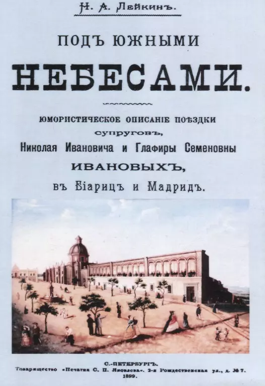 Под южными небесами аудиокнига слушать. Николай Лейкин под южными небесами. Под южными небесами книга. Николай Лейкин книги. Лейкин Николай Александрович книги.