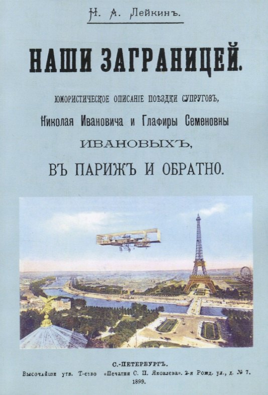 

Наши за границей. Юмористическое описание путешествия супругов Николая Ивановича и Глафиры Семеновны Ивановых, в Париж и обратно