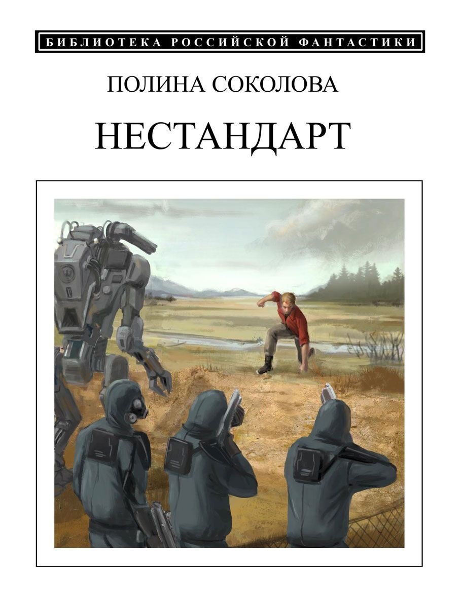 

Нестандарт