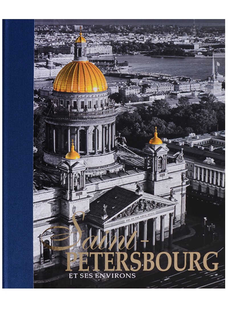 

Альбом Санкт-Петербург и пригороды/Saint-Petersbourg et ses Environs, французский, 320стр., (тв)