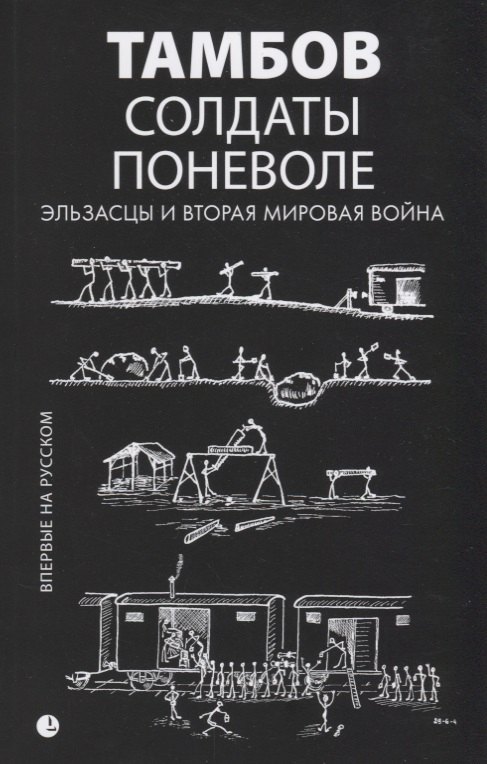 

Солдаты поневоле. Эльзасцы и Вторая мировая война: воспоминания.