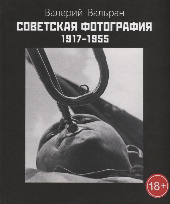 Вальран Валерий - Советская фотография 1917-1955. Изд. 2-е, доп.