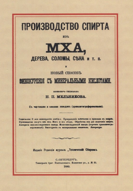 

Производство спирта из мха, дерева, соломы, сена и т. п. Новый способ винокурения с минеральными кислотами