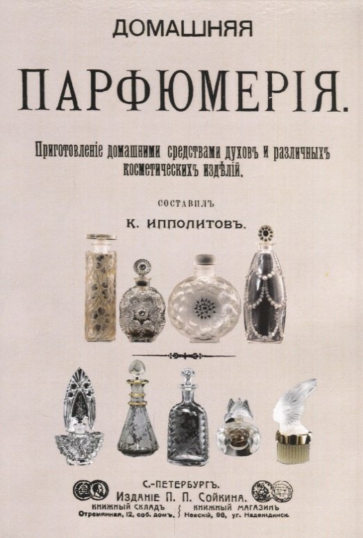 

Домашняя парфюмерия Приготовление домашними средствами духов… (м)