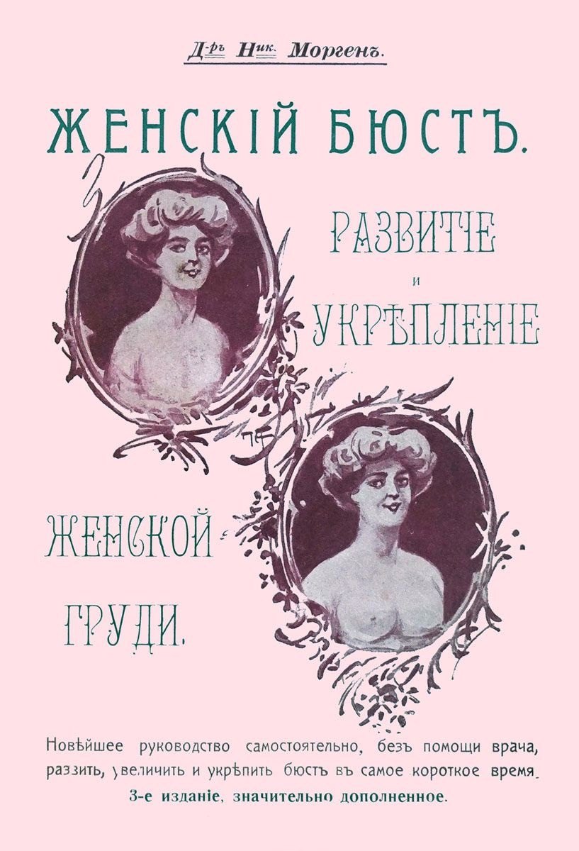 

Женский бюст Развитие и укрепление женской груди Новейшее руководство… (3 изд) (м) Морген