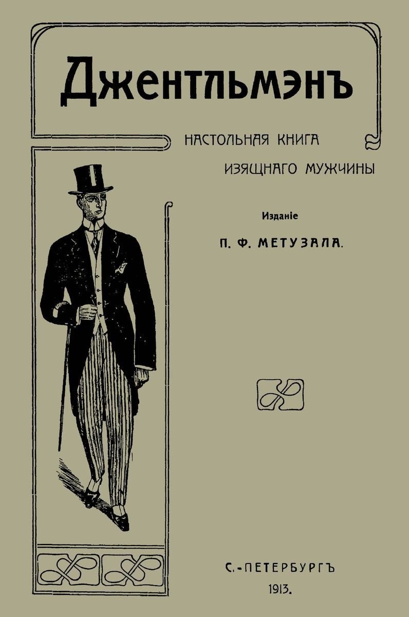 

Джентльмен Настольная книга изящного мужчины (м) Метузал