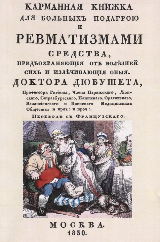 

Карманная книжка для больных подагрой и ревматизмами. Средства, предохраняющие от болезней сих и излечивающие оные