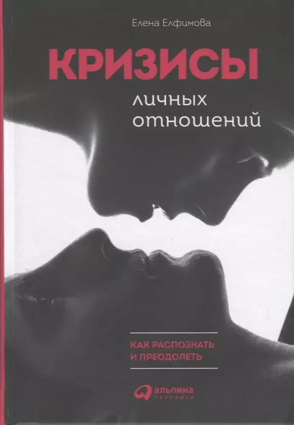 Елфимова Елена Владимировна - Кризисы личных отношений: Как распознать и преодолеть