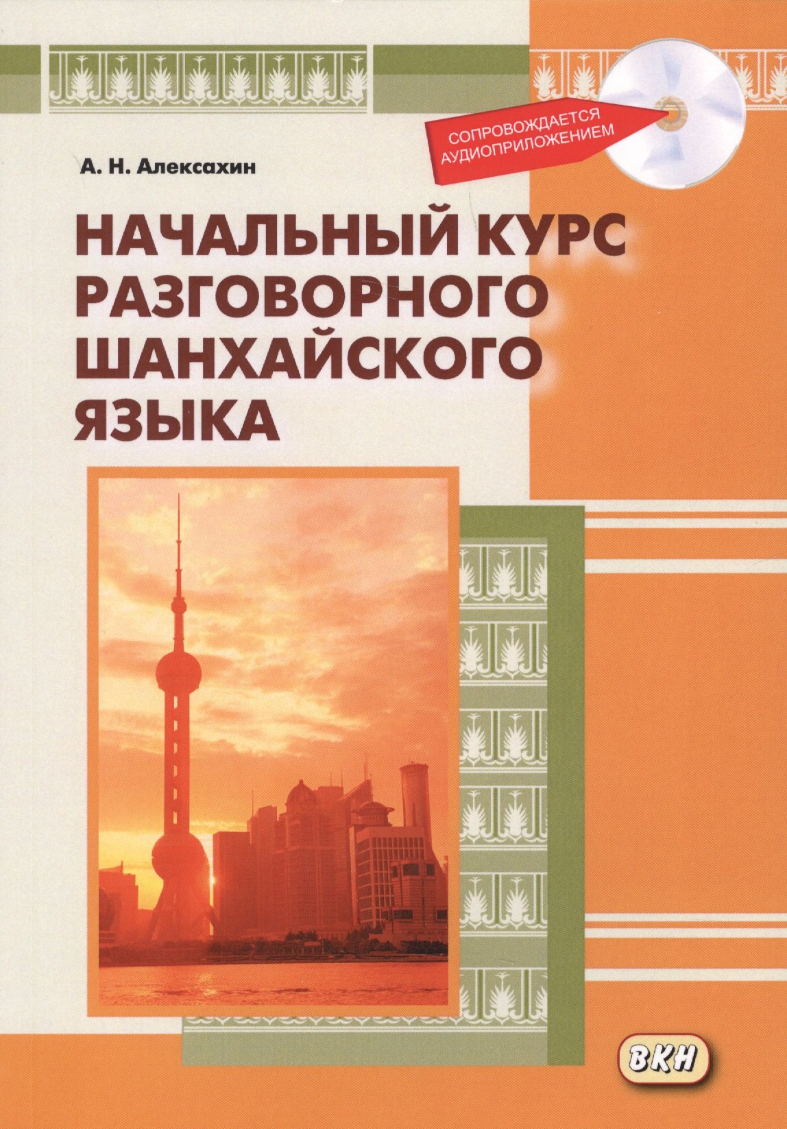 

Начальный курс разговорного шанхайского языка. Книга + CD. 2-е издание, исправленное и дополненное