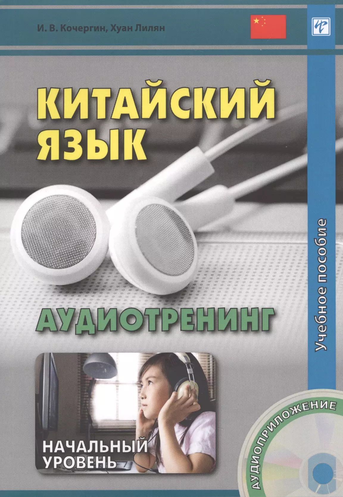 Начальный уровень. Китайский начальный уровень. Кочергин китайский язык. Аудиотренинг. Кочергин Хуан Лилян китайский язык pdf.