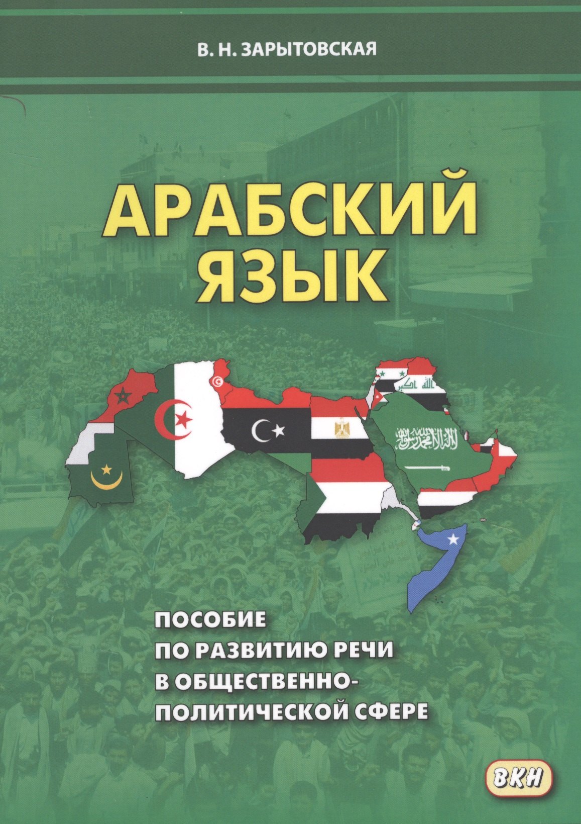 

Арабский язык Пособие по развитию речи в общественно-политической сфере (м) Зарытовская