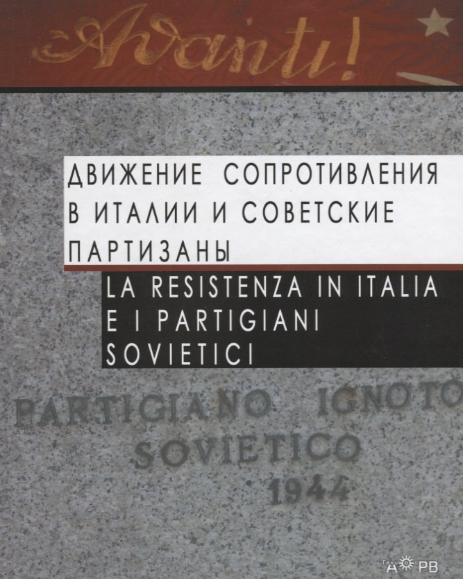 

Движение Сопротивления в Италии и советские партизаны / La Resistenza in Italia e i partigiani sovietici