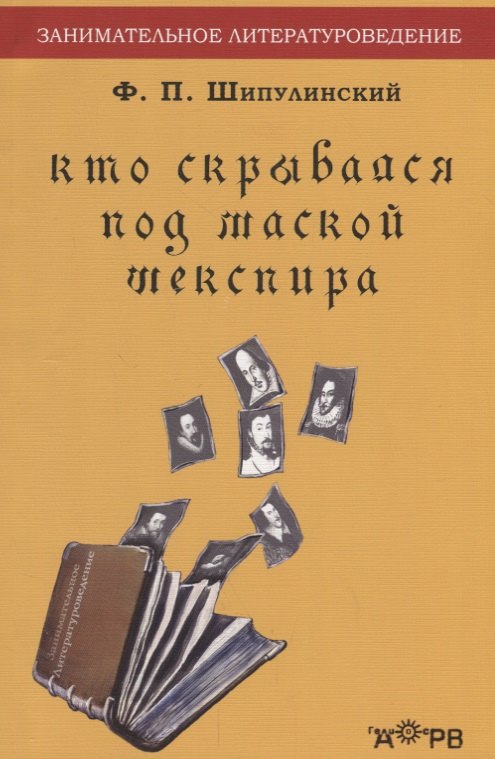 

Кто скрывался под маской Шекспира: Роджер Мэннерс граф Рэтленд