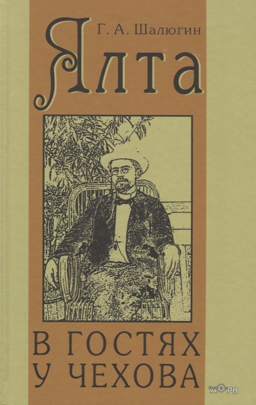 

Ялта. В гостях у Чехова