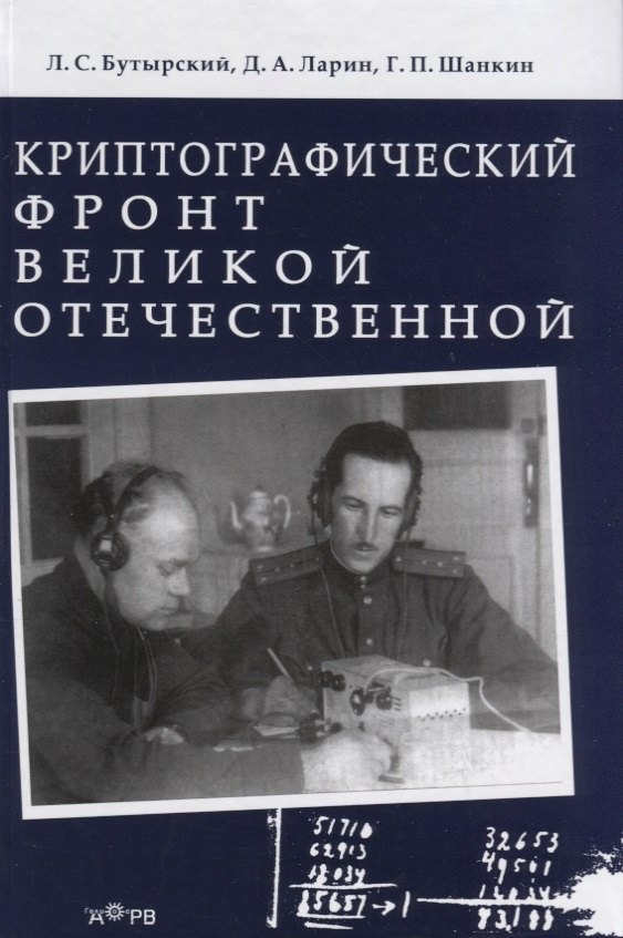

Криптографический фронт Великой Отечественной