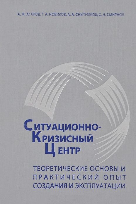 

Ситуационно-Кризисный Центр Теоретич. основы и практ. опыт созд. и эксплуатации (Агапов)