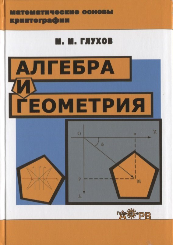 

Алгебра и геометрия Уч. пос. (МатемОсКр) Глухов