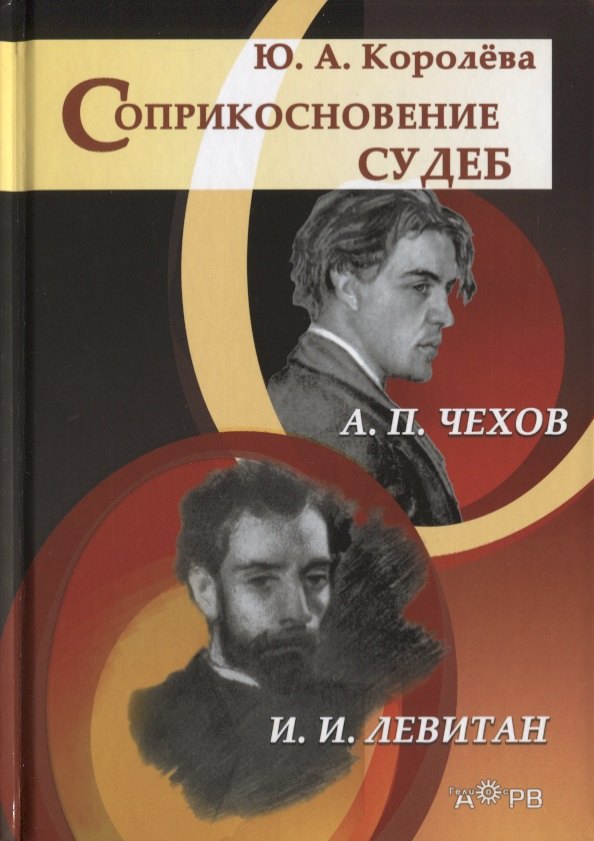 

Соприкосновение судеб: А.П. Чехов и И.И. Левитан