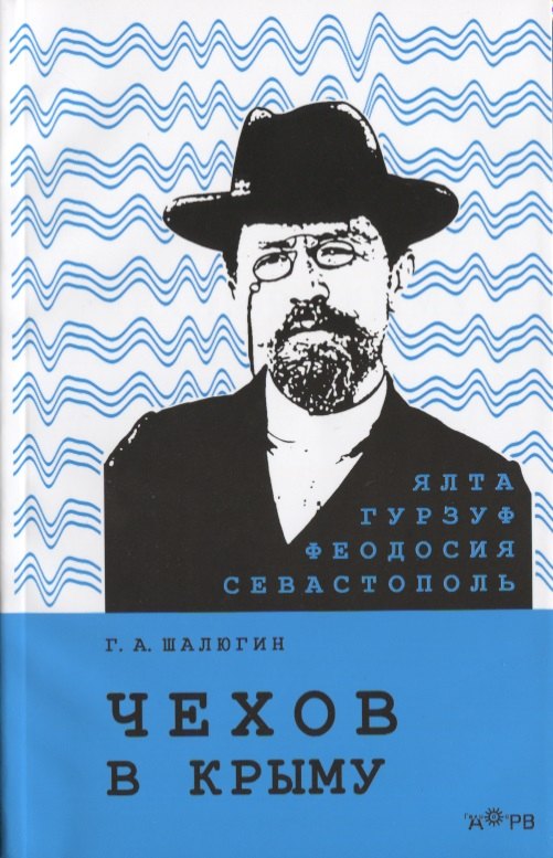 

Чехов в Крыму