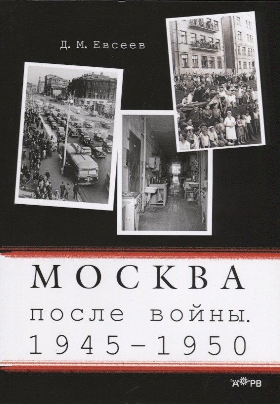 

Москва после войны 1945-1950 (м) Евсеев
