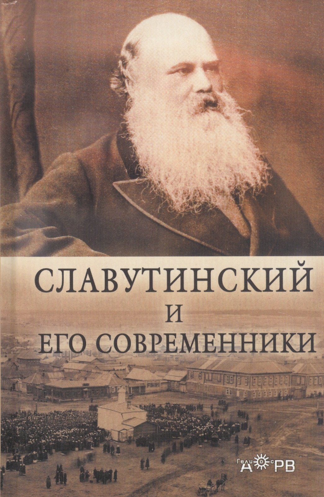 

Славутинский и его современники