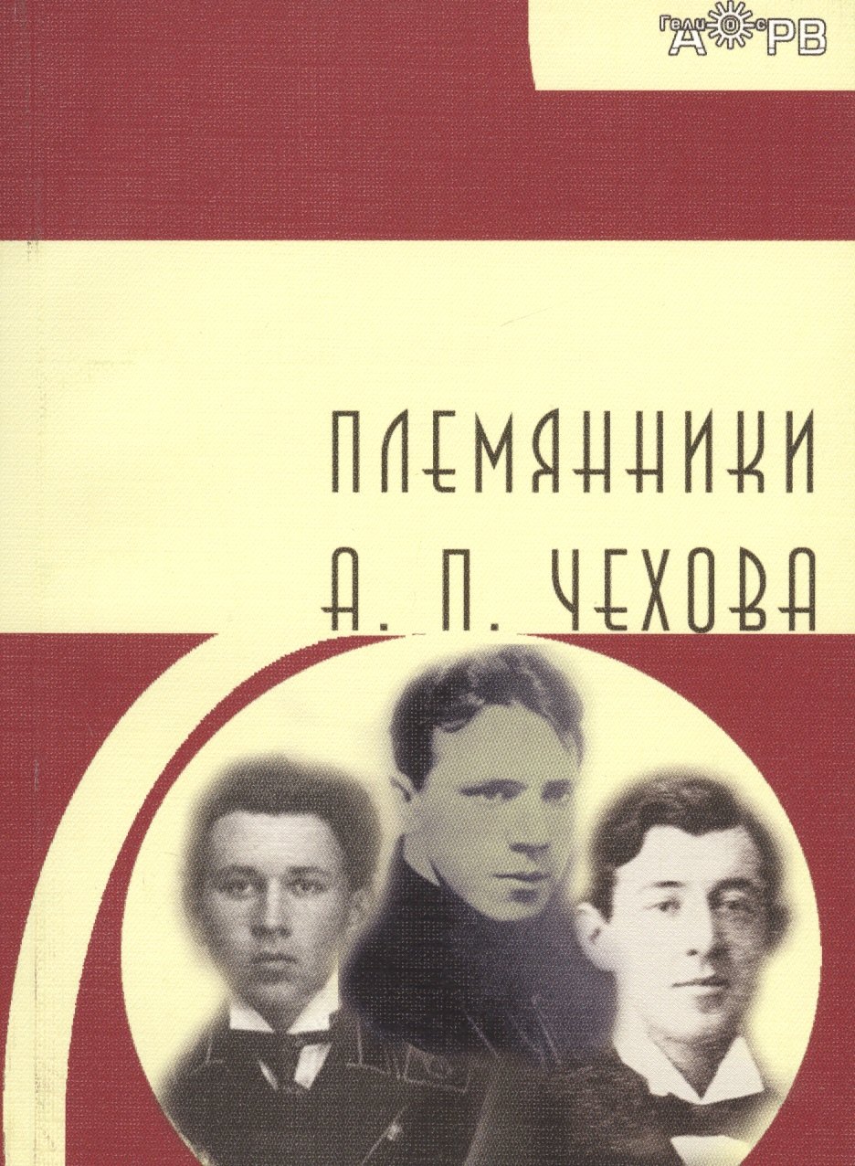 

Племянники А.П. Чехова
