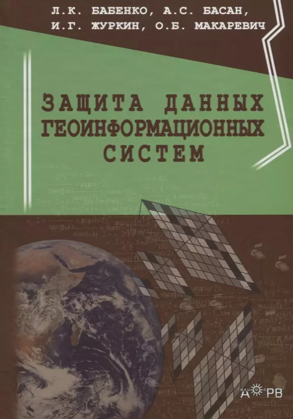 Бабенко Людмила Климентьевна - Защита данных геоинформационных систем (Бабенко)