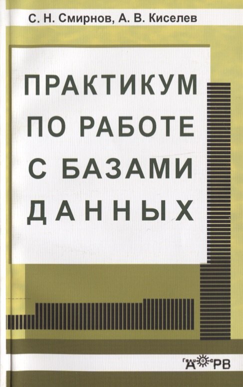 

Практикум по работе с базами данных