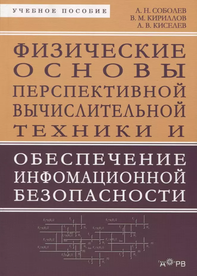  - Физические основы перспективной вычислительной техники... Уч. пос. (м) Соболев