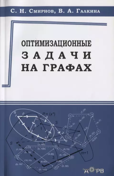 Смирнов Сергей Николаевич - Оптимизационные задачи на графах Уч.-метод. пос. (м) Смирнов