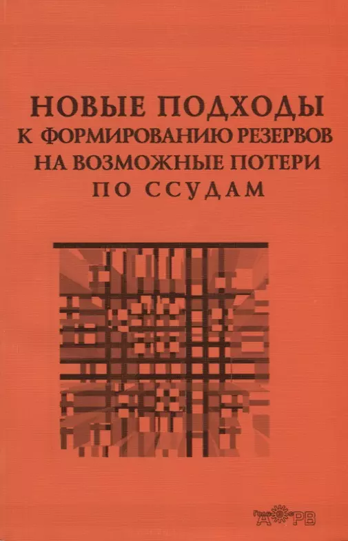 Резервы на возможные потери. Полезная литература по потерям.