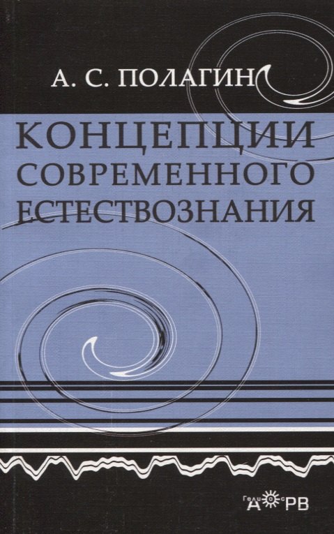 

Концепции современного естествознания