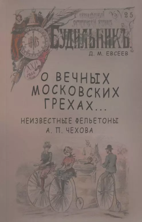 Евсеев Дмитрий Максимович - О вечных московских грехах… Неизвестные фельетоны А. П. Чехова