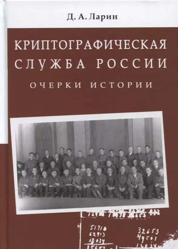 Ларин Дмитрий Александрович - Криптографическая служба России. Очерки истории. Монография