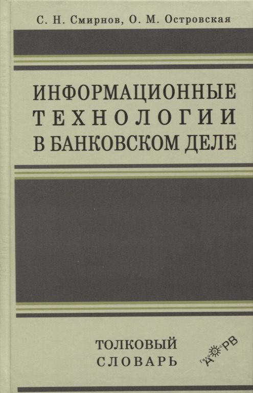 

Информационные технологии в банковском деле. Толковый словарь