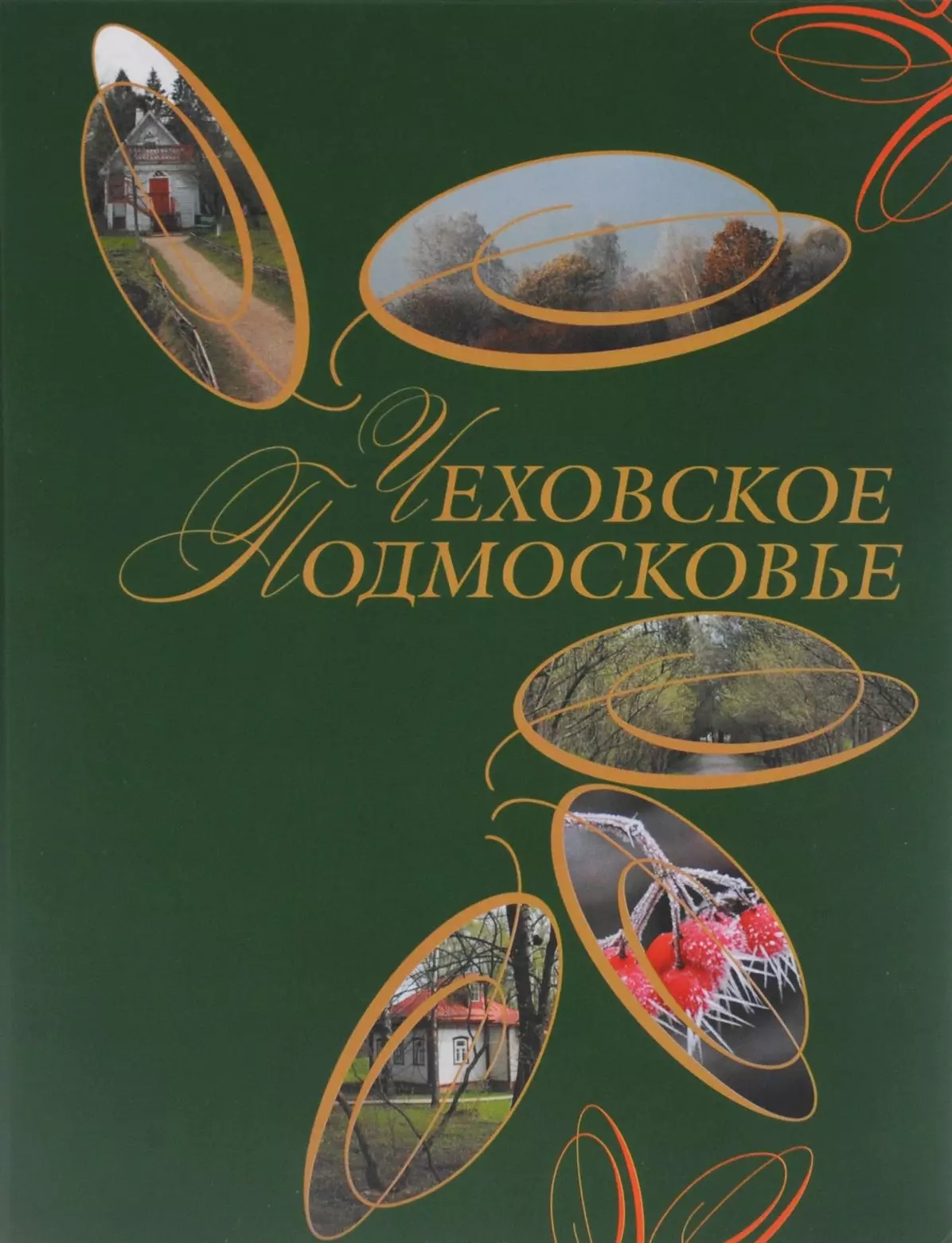 Книга подмосковье. Чеховское Подмосковье книга. Книга альбом Подмосковье. Романы о подмосковной жизни. Книги о Подмосковье и любви.