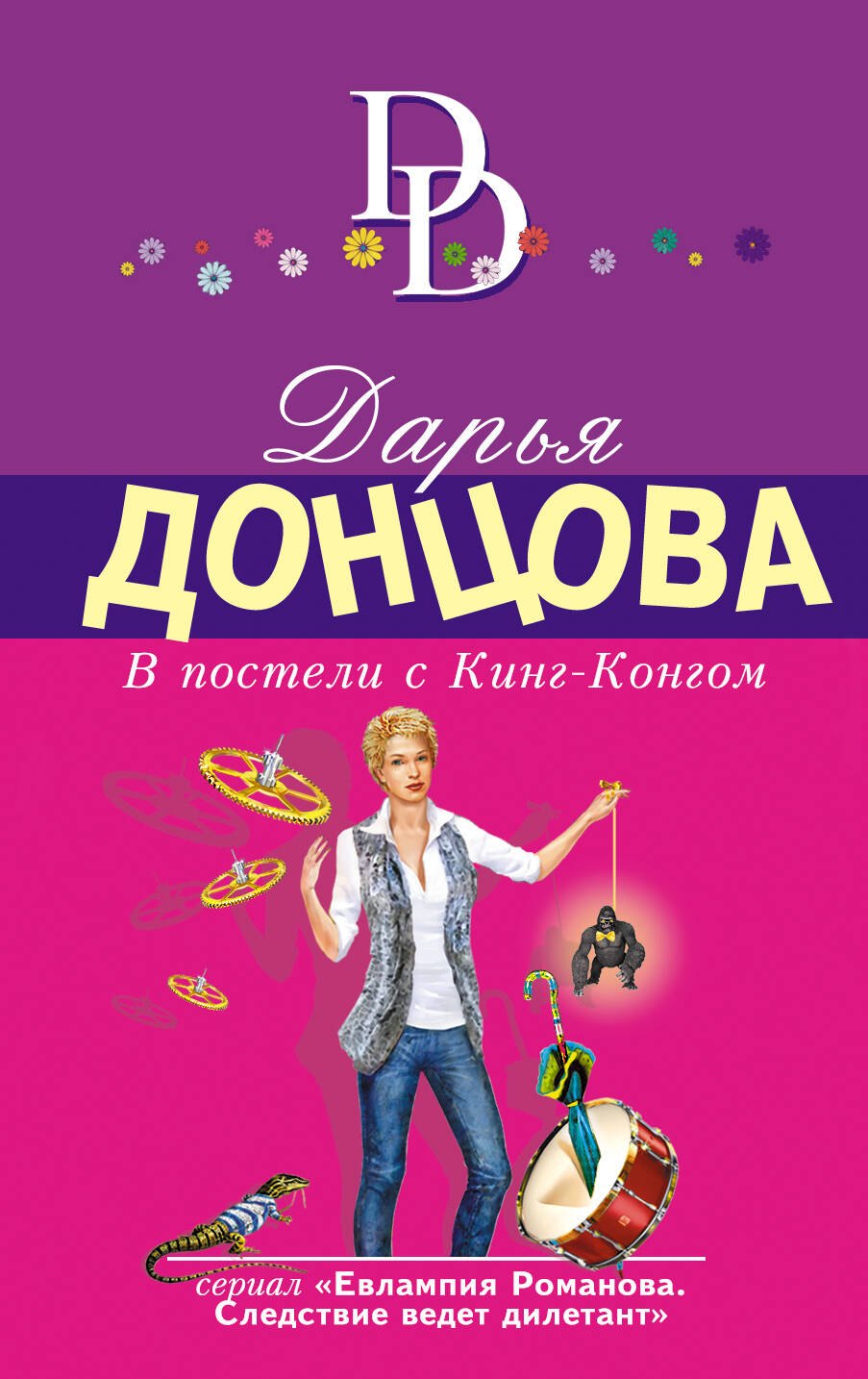 

В постели с Кинг-Конгом