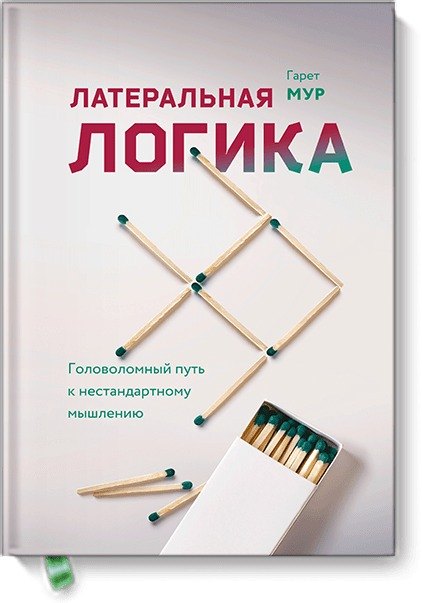 

Латеральная логика. Головоломный путь к нестандартному мышлению