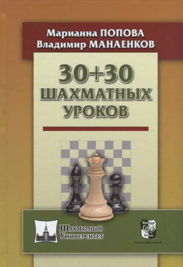 Попова Марианна Викторовна, Манаенков Владимир Николаевич - 30+30 шахматных уроков