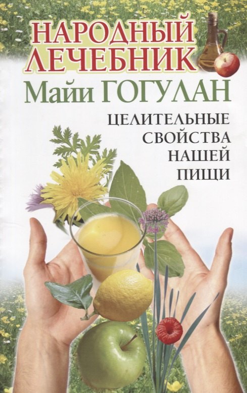 

Народный лечебник Майи Гогулан Целительные свойства нашей пищи (мСовГогулан) Гогулан