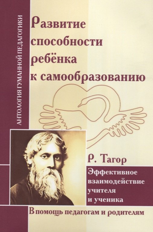 

АГП Развитие способности ребенка к самообразованию. Эффект. взаимод. учителя и ученика. Р. Тагор