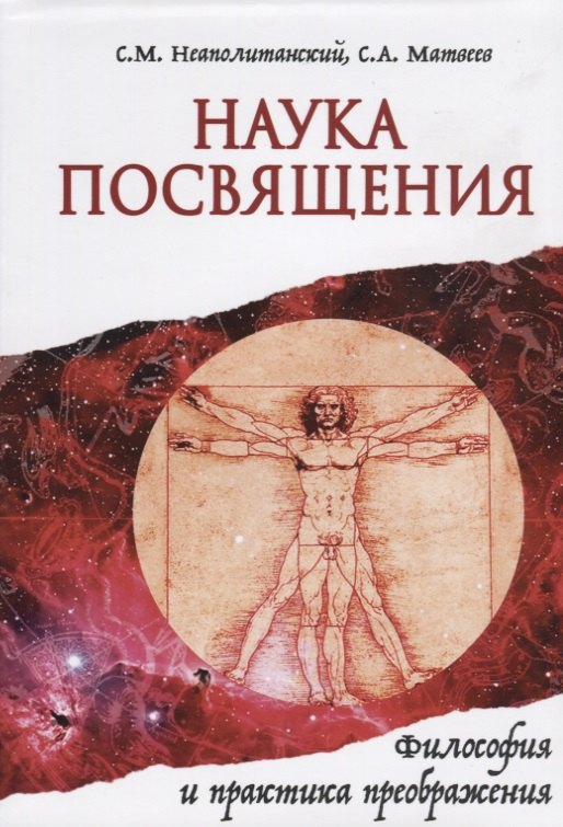 

Наука Посвящения. Философия и практика преображения